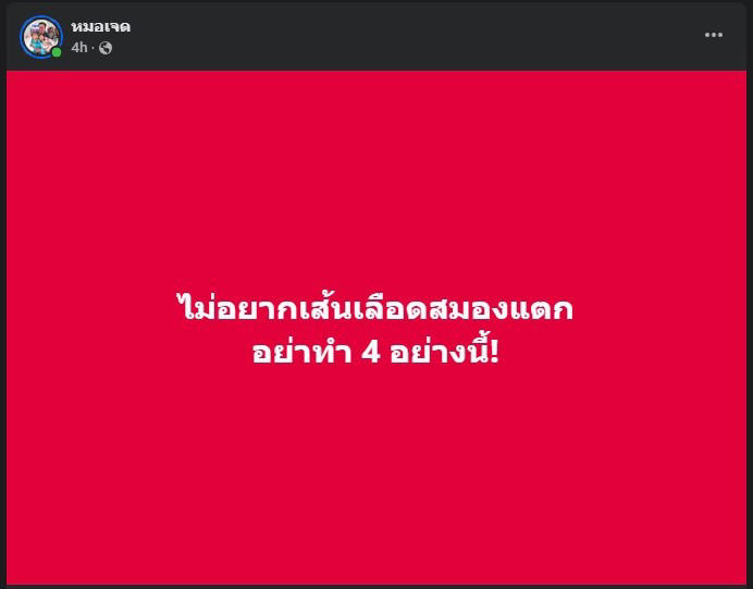 "4พฤติกรรม" อย่าหาทำเด็ดขาด หมอเจดเตือน เสี่ยงเส้นเลือดในสมองแตก