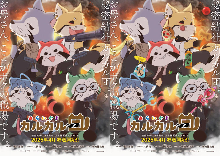 「あらいぐま カルカル団」のキービジュアル（左）と“本性版”キービジュアル（C）「あらいぐま カルカル団」製作委員会