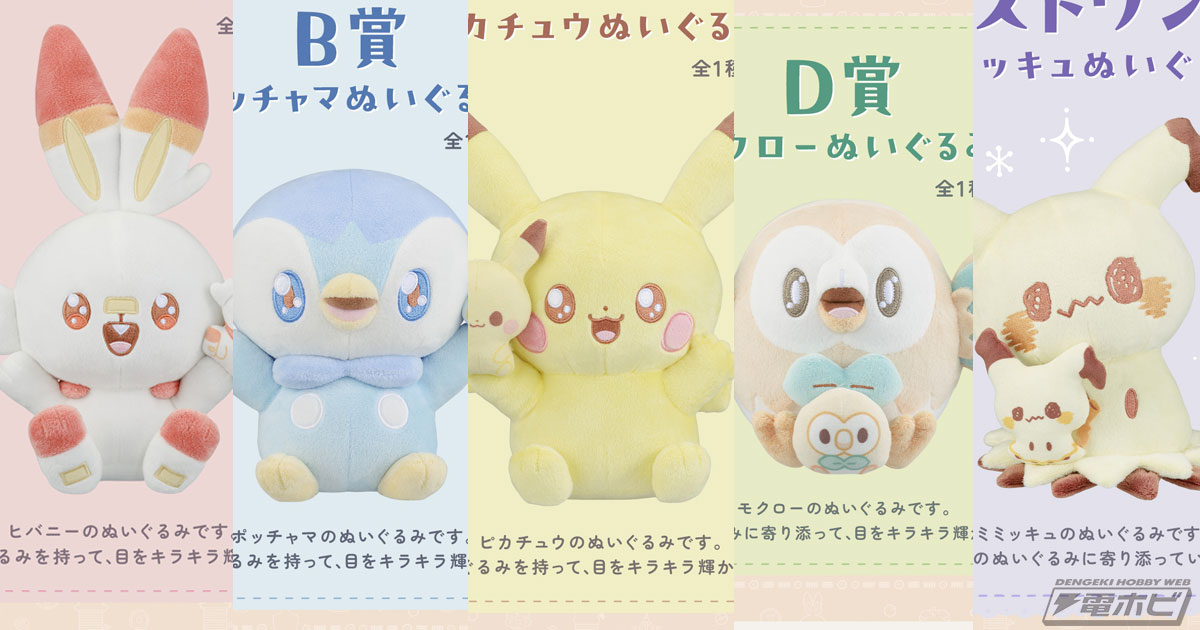 ポケピース 一番くじ ぬいぐるみ ピカチュウ ポッチャマ ヒバニー モクロー ポケモン』目をキラキラ輝かせたピカチュウ、ポッチャマ、ヒバニー