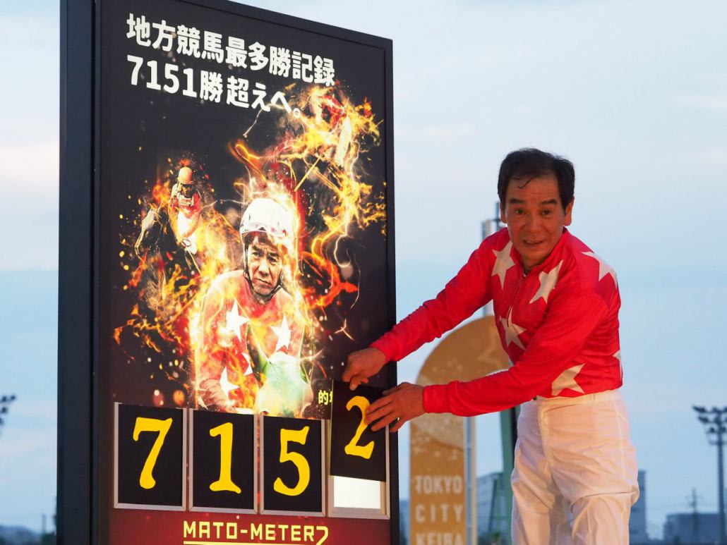 TCK 的場文男騎手 祝7152勝 パネル 的場文男騎手 地方競馬通算7,152勝