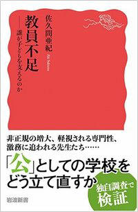 『教員不足――誰が子どもを支えるのか』 （岩波書店） 佐久間亜紀 著