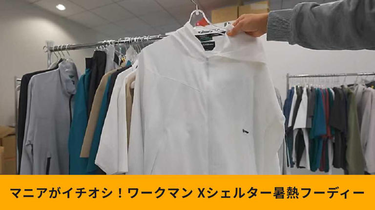 春夏新作【ワークマン】「エックスシェルター暑熱フーディー」が