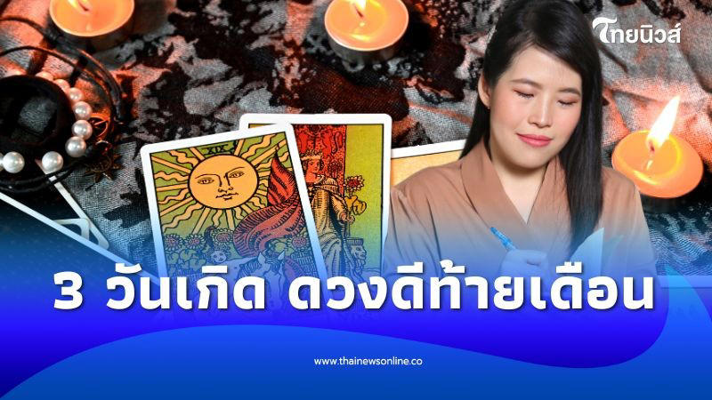 .3 วันเกิด ดวงดีส่งท้ายเดือน ดีขึ้นหลายเรื่อง.