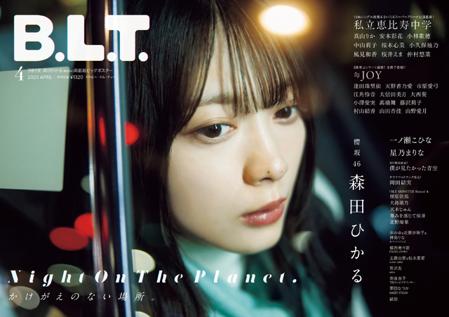 櫻坂46・森田ひかるが『B.L.T.』表紙とグラビアに登場！ 10000字
