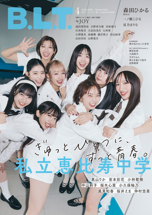 私立恵比寿中学メンバー全員が新ビジュアルで登場！ 『B.L.T.』特別版