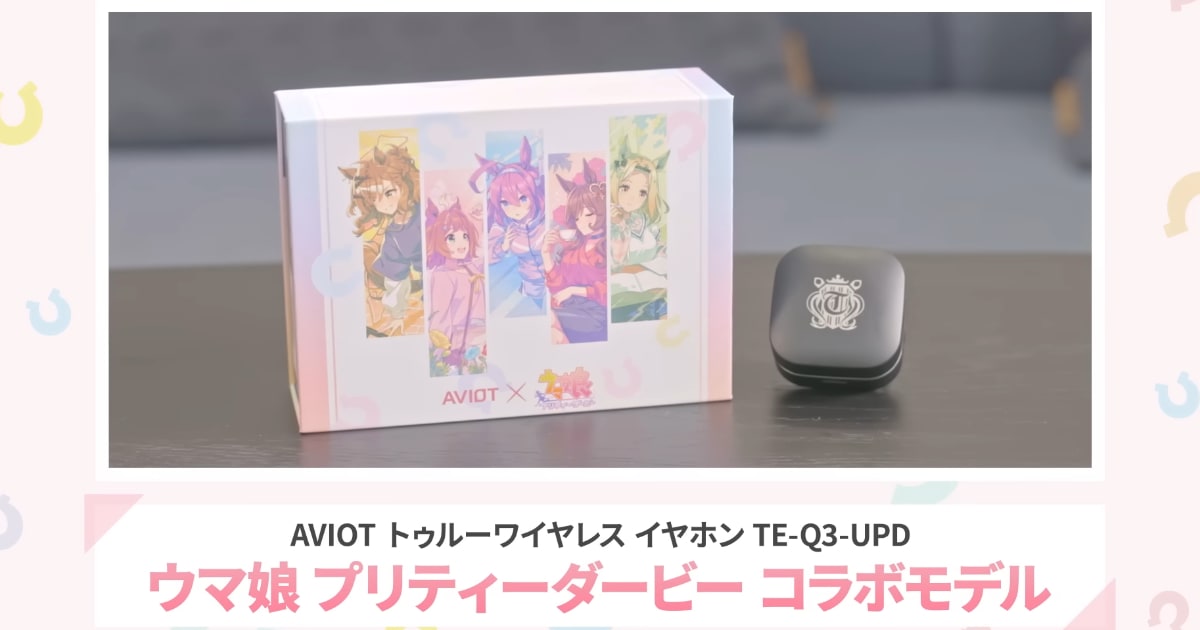 AVIOT」×「ウマ娘プリティーダービー」コラボ仕様の完全ワイヤレス