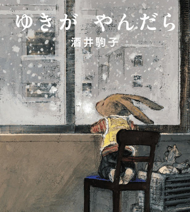 酒井駒子のロングセラー絵本『ゆきがやんだら』が新装版になって