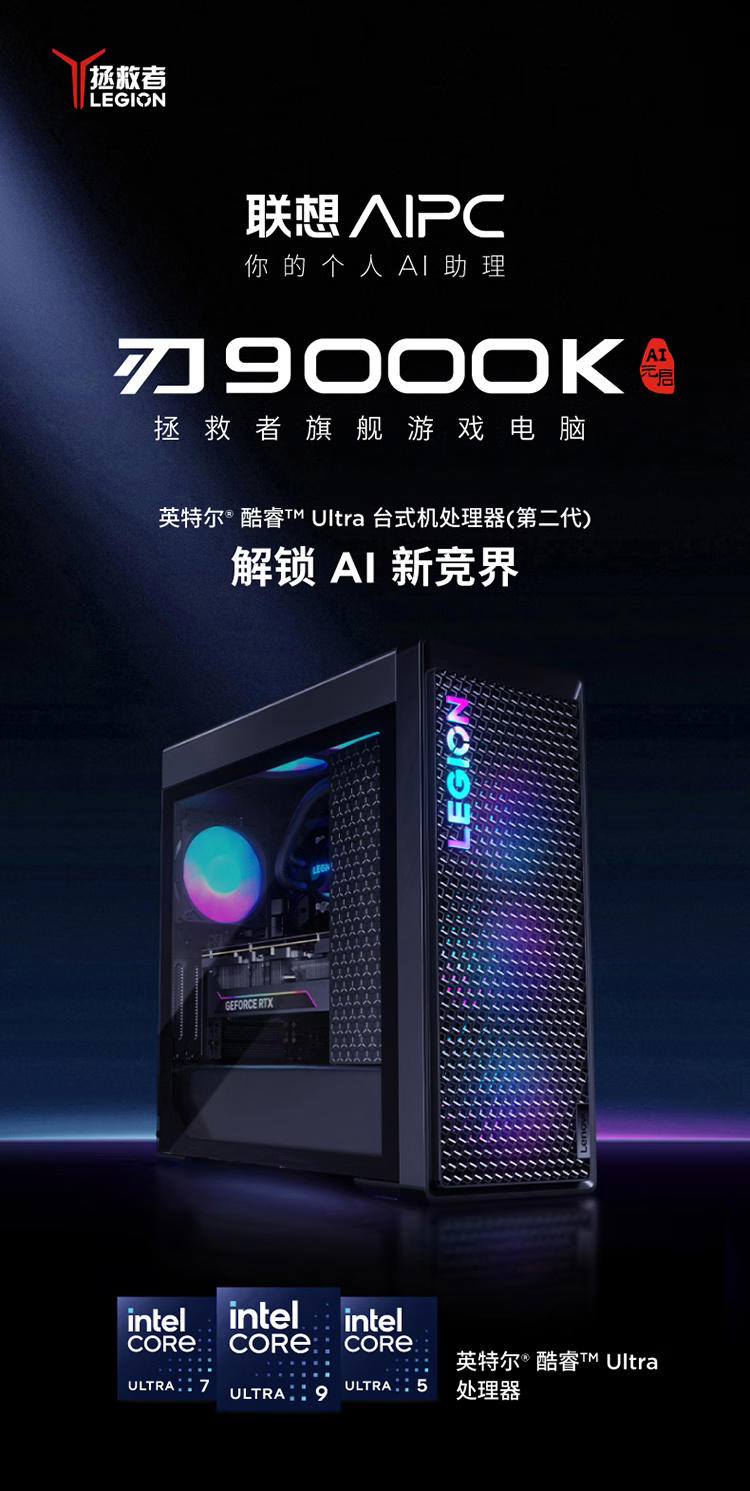 41999 元，联想拯救者刃 9000K“Ultra 9 285K + 5090D”版开售