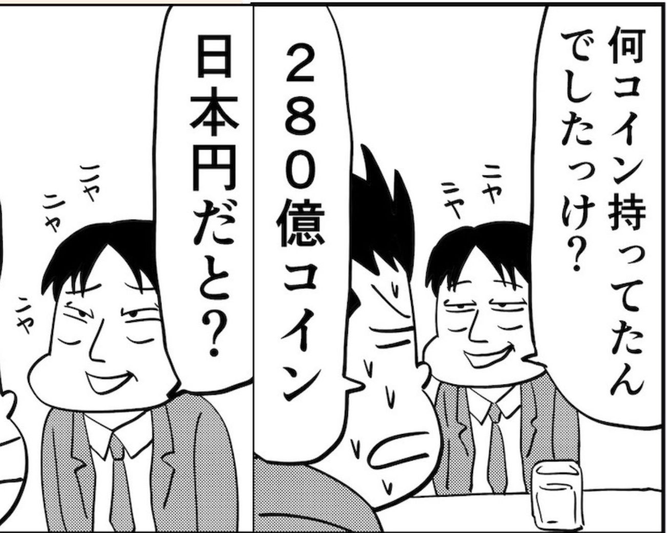 謎の仮想通貨「280億コイン」ゲット。日本円に換金した時の“衝撃の金額”は…