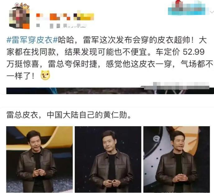 小米产品发布会火了“雷军同款”皮衣 科技大佬成跨界带货能手