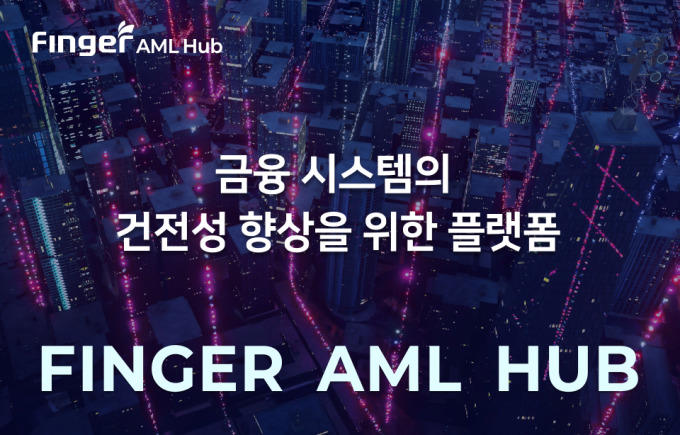 핑거, 'AML HUB 플랫폼' 금융전문가 지원 강화