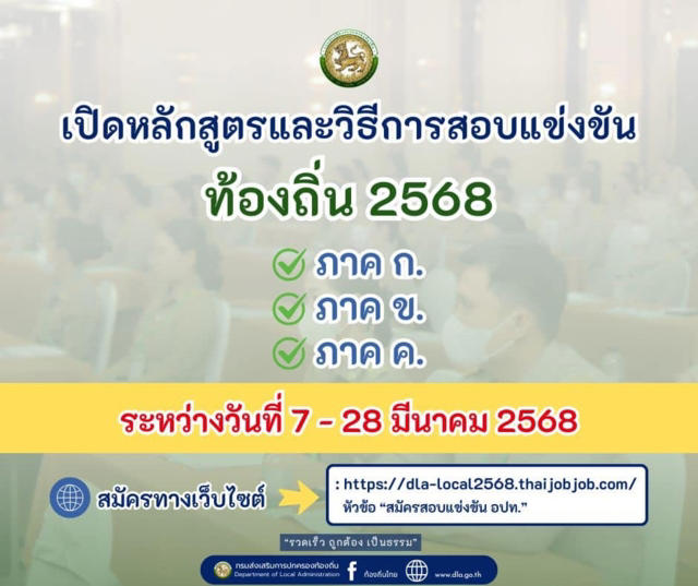 สอบท้องถิ่น 68 สมัครสอบวันไหน เช็กเงื่อนไข ตำแหน่งบัญชีที่เปิดที่นี่