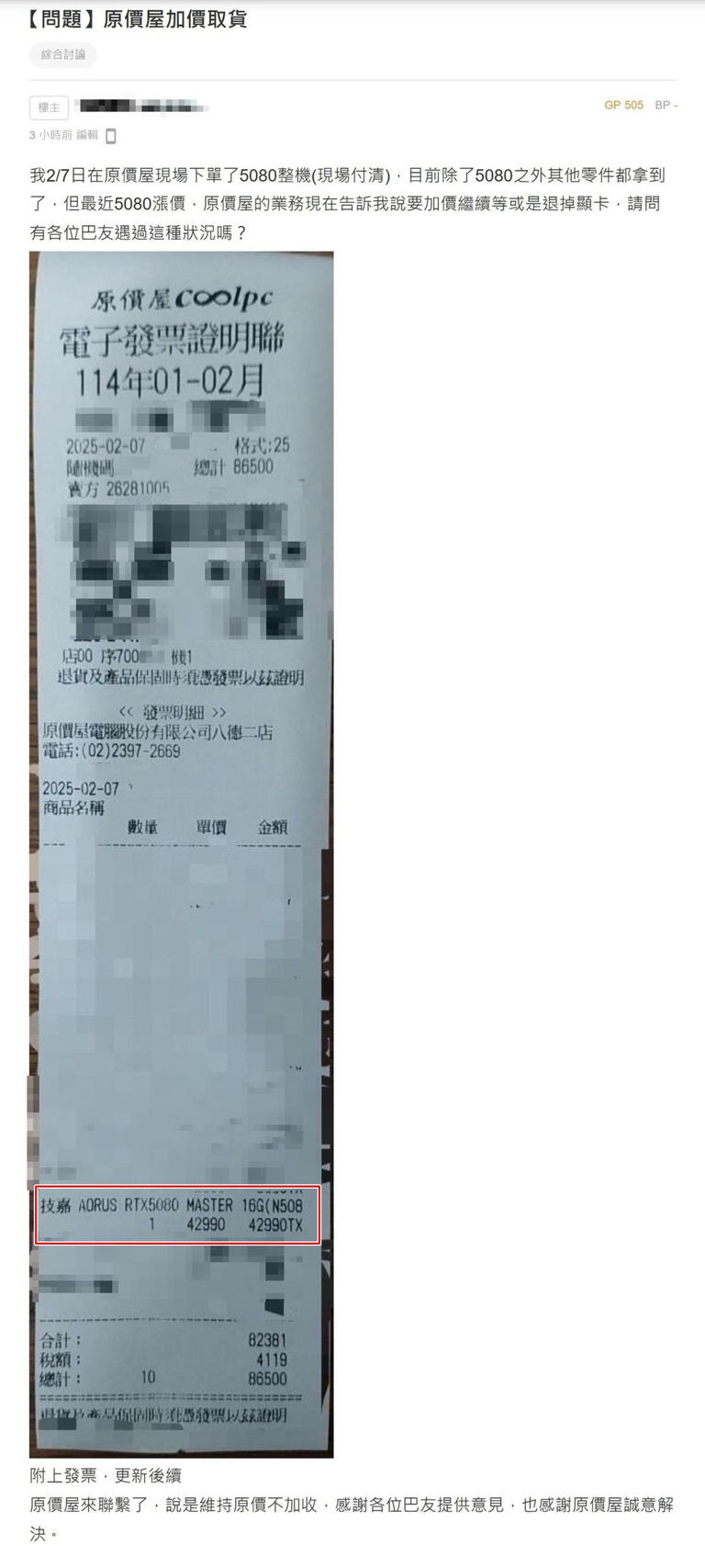 有消費者在原價屋購買RTX 5080顯示卡的電腦套組，付清全部金額後，業務後來卻告知需要加價。（翻攝自巴哈姆特）