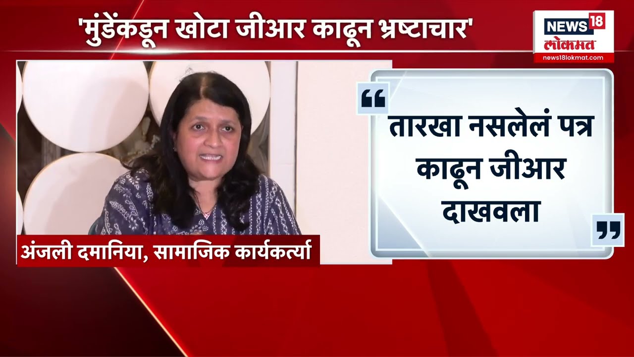 Anjali Damania Reaction मुंडे मंत्रिमंडळातून बाहेर पडल्यानंतरच