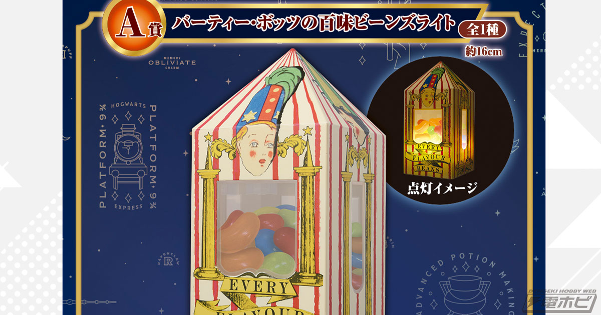 ハリーポッター　1番くじ　百味ビーンズライト 他 A賞は「バーティー・ボッツの百味ビーンズライト」！『ハリー