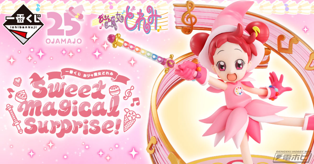 おジャ魔女どれみ 1番くじ フィギュア A賞 B賞 春風どれみ 一番くじ おジャ魔女どれみ D賞 ソフビ SOFVICちゅ 春風どれみ