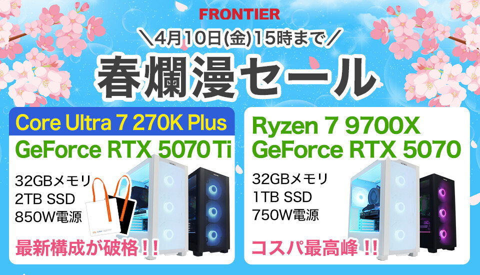 FRONTIER「春爛漫セール」、Intel「PLUS」はじめPC人気モデルが特価