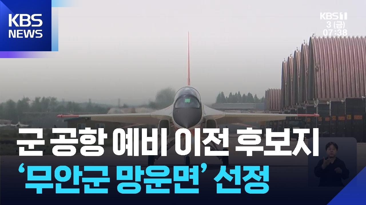 군 공항 예비 이전 후보지… '무안군 망운면' 선정 / KBS 2026.04.03