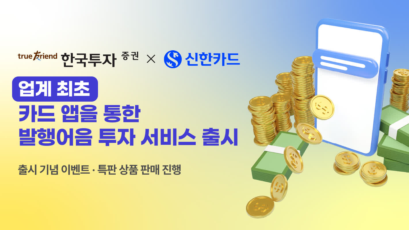 한투증권·신한카드, 발행어음 투자서비스 출시