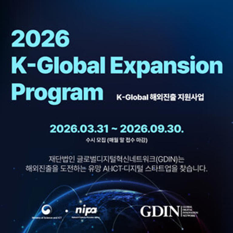 GDIN, ‘K-Global 해외진출 지원사업’ 모집... AI 스타트업 글로벌 진출 지원