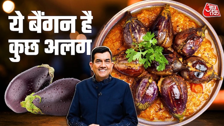 How to make baghare baigan: न टमाटर, न दही... घर पर बनाएं संजीव कपूर ...