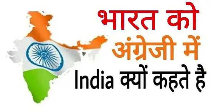 Understanding why India is called 'India' in English