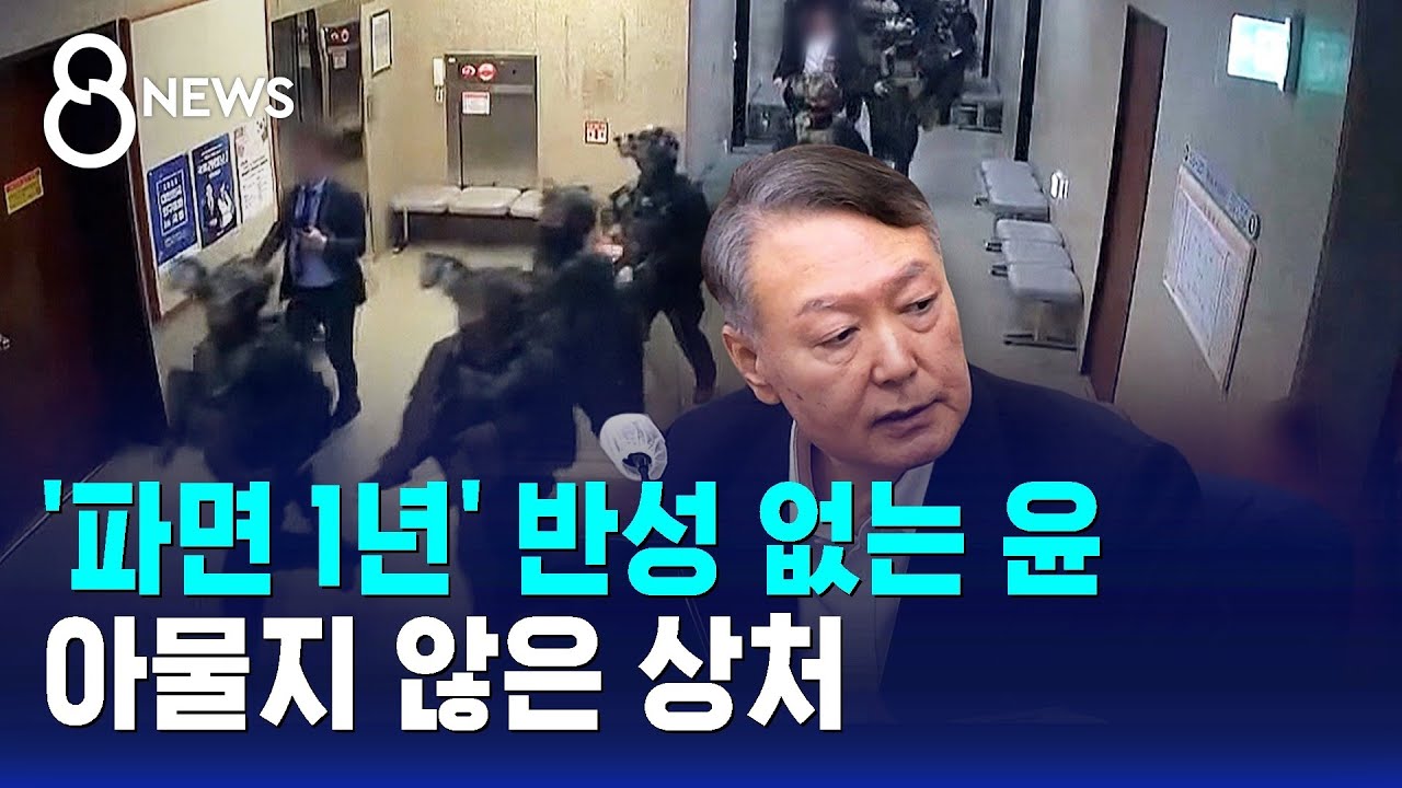 '파면 1년' 반성 없는 윤…아물지 않은 상처 / SBS 8뉴스