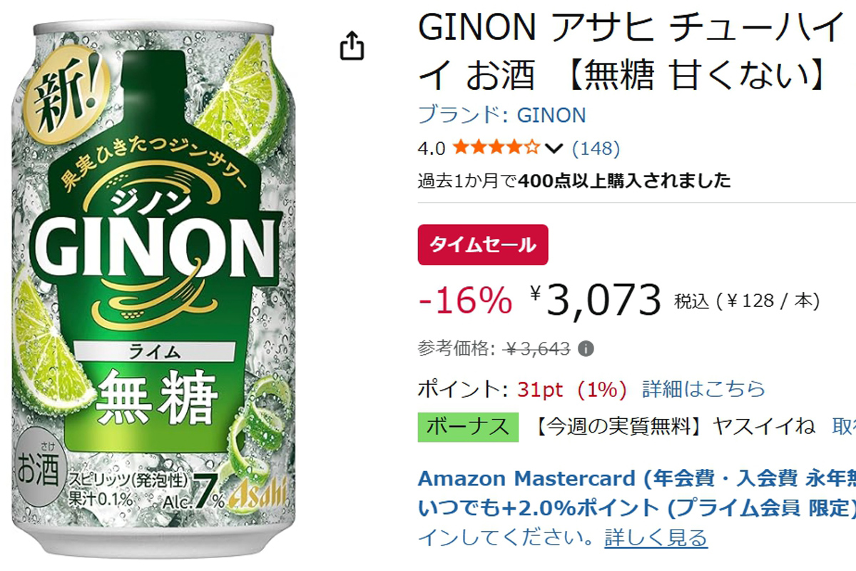 無糖だからライムが際立つ!「アサヒGINONライム」24本がAmazonタイムセールで値下げ中