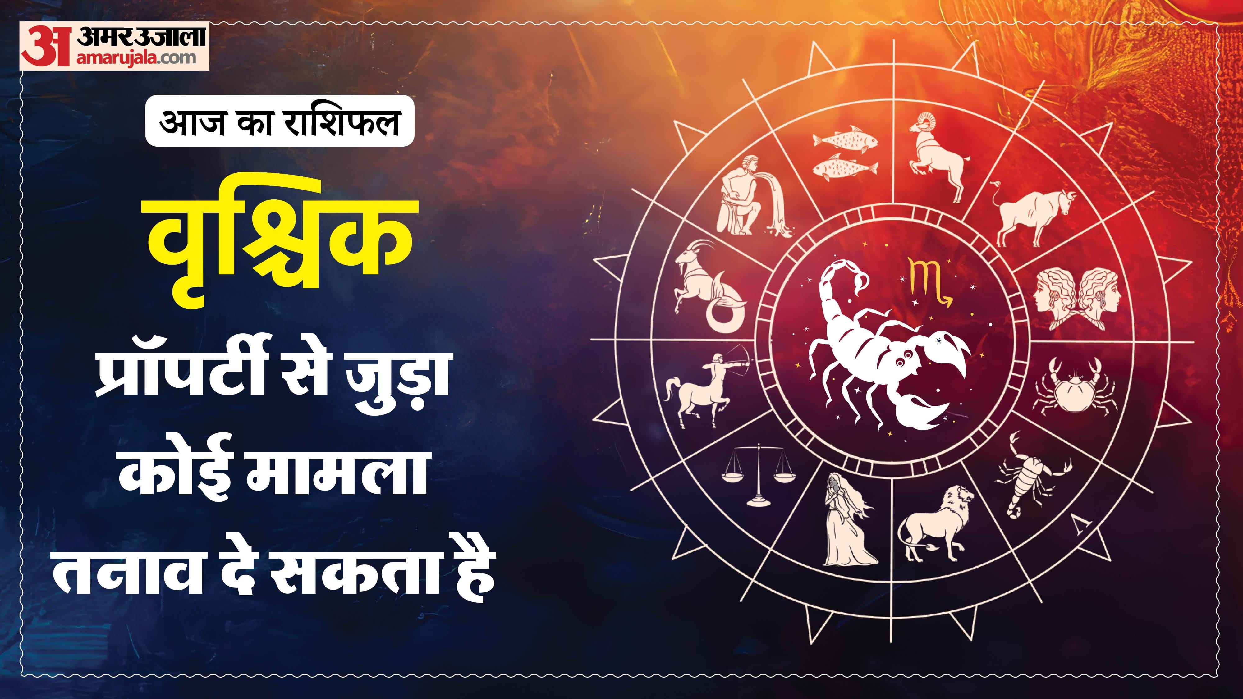 Aaj ka vrishchik rashifal: वृश्चिक राशि वालों के लिए खास रहेगा दिन ...