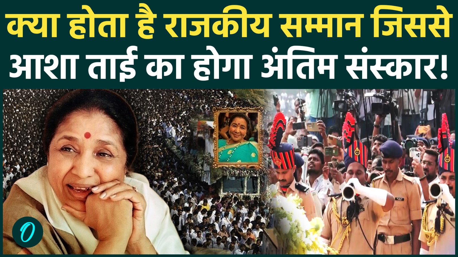 Asha Bhosle last rites: क्या होता है राजकीय सम्मान जिससे आशा ताई को ...