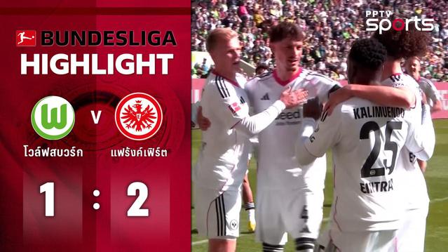 ไฮไลท์ฟุตบอล บุนเดสลีกา | โวล์ฟสบวร์ก 1-2 แฟร้งค์เฟิร์ต | 11 เม.ย. 69