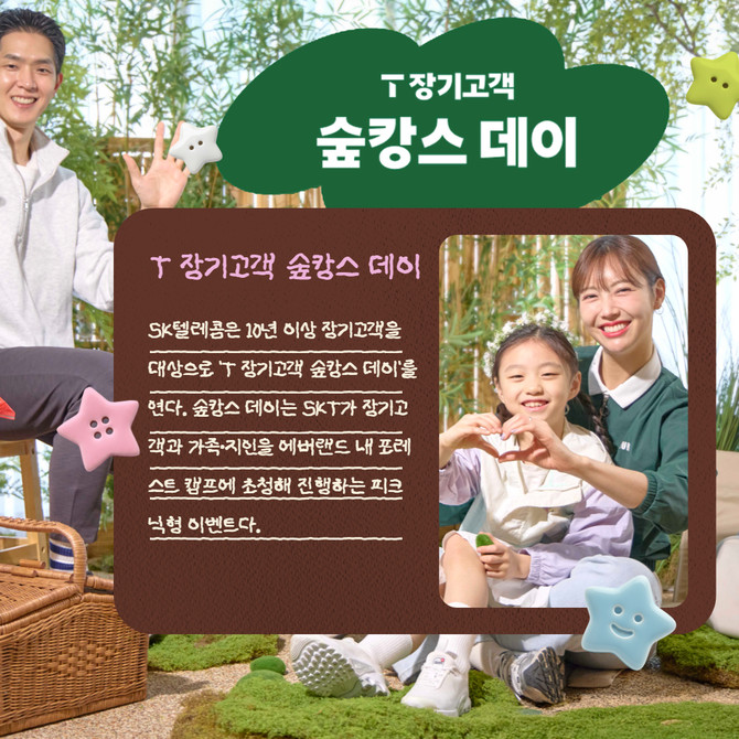 [카드] SKT, 10년 이상 장기고객 '숲캉스 데이' 연다