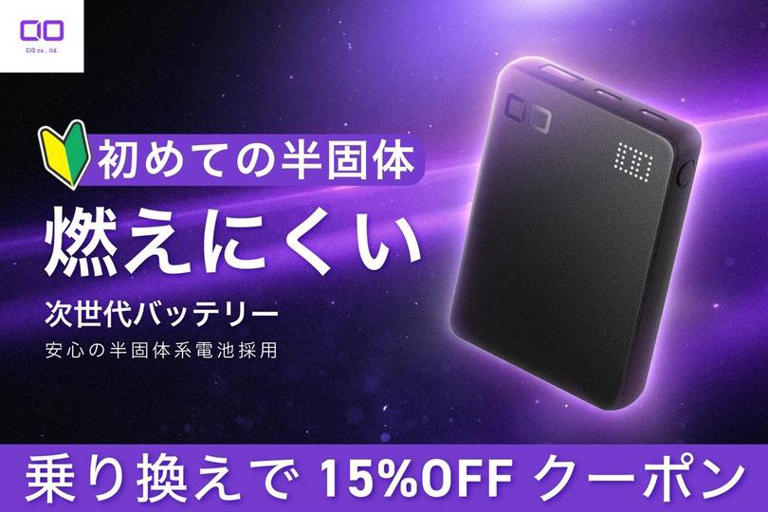 古いモバイルバッテリーがCIO半固体系モデルの「15％OFFクーポン」に化ける