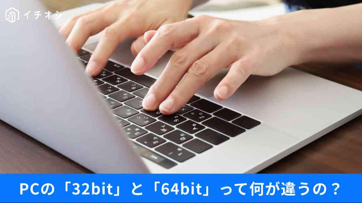 今さら聞けないWindowsの基礎知識と設定術3選! PCの「32bit版」と「64bit版」の違いは分かる?