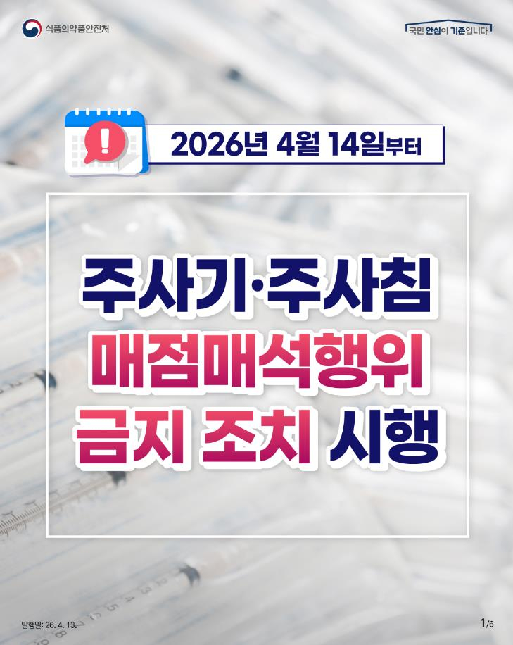 오늘부터 주사기 매점매석 금지…긴급현장조사 실시