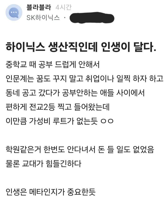 하이닉스 생산직인데 인생이 달다…블라인드 글 '화제'