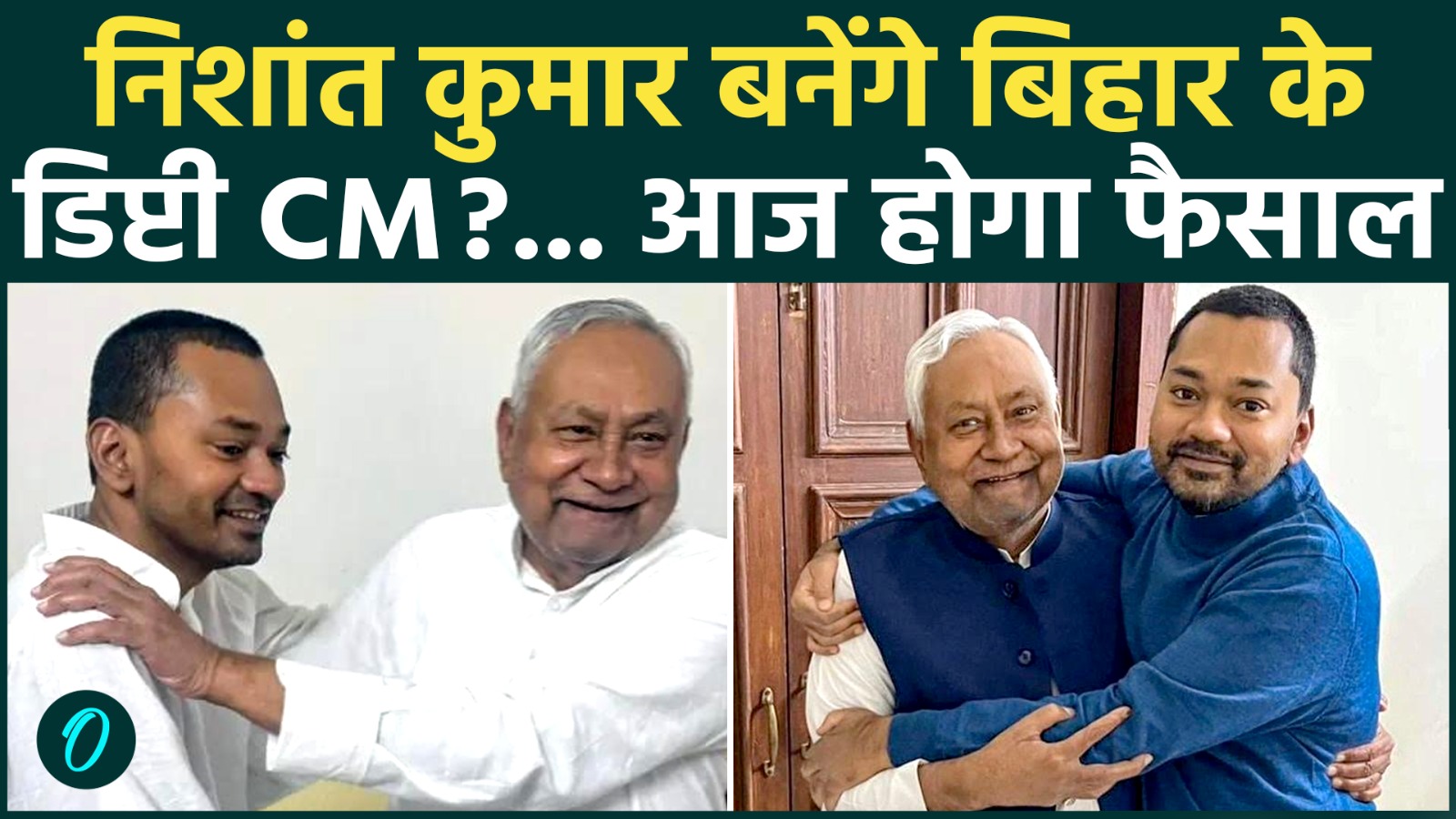 Bihar new CM: Nitish Kumar के इस्तीफे के बाद Nishant Kumar पर खत्म होगा ...