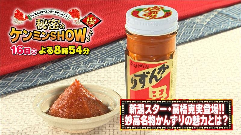 【新潟県の「かんずり」を調査!】4/16(木)よる8時54分放送「秘密のケンミンSHOW極」
