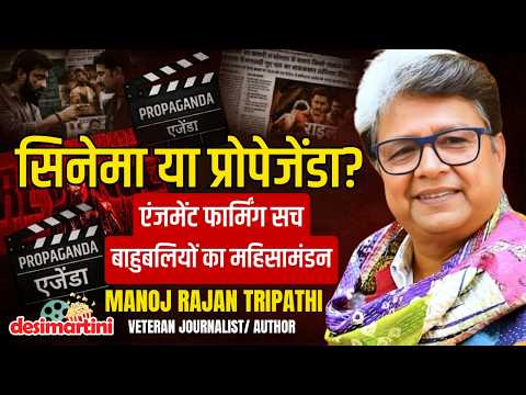 Manoj Rajan Tripathi podcast: The truth behind film propaganda ...