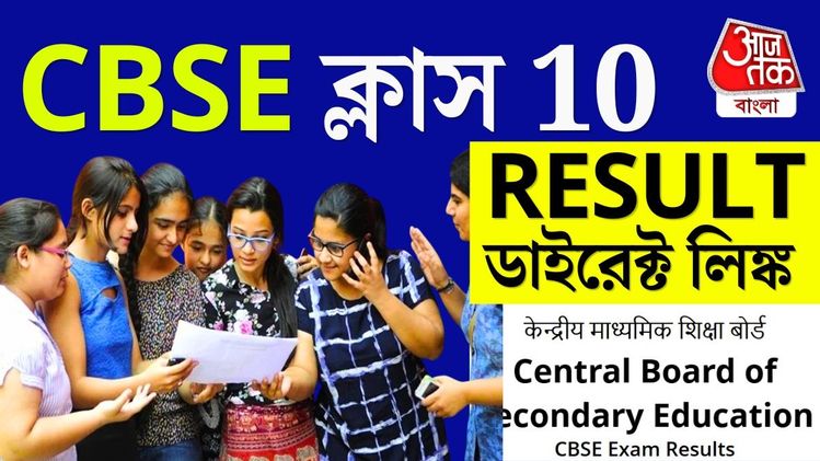 CBSE class 10 result দেখবেন কীভাবে? রইল ডাইরেক্ট link @results.nic.in