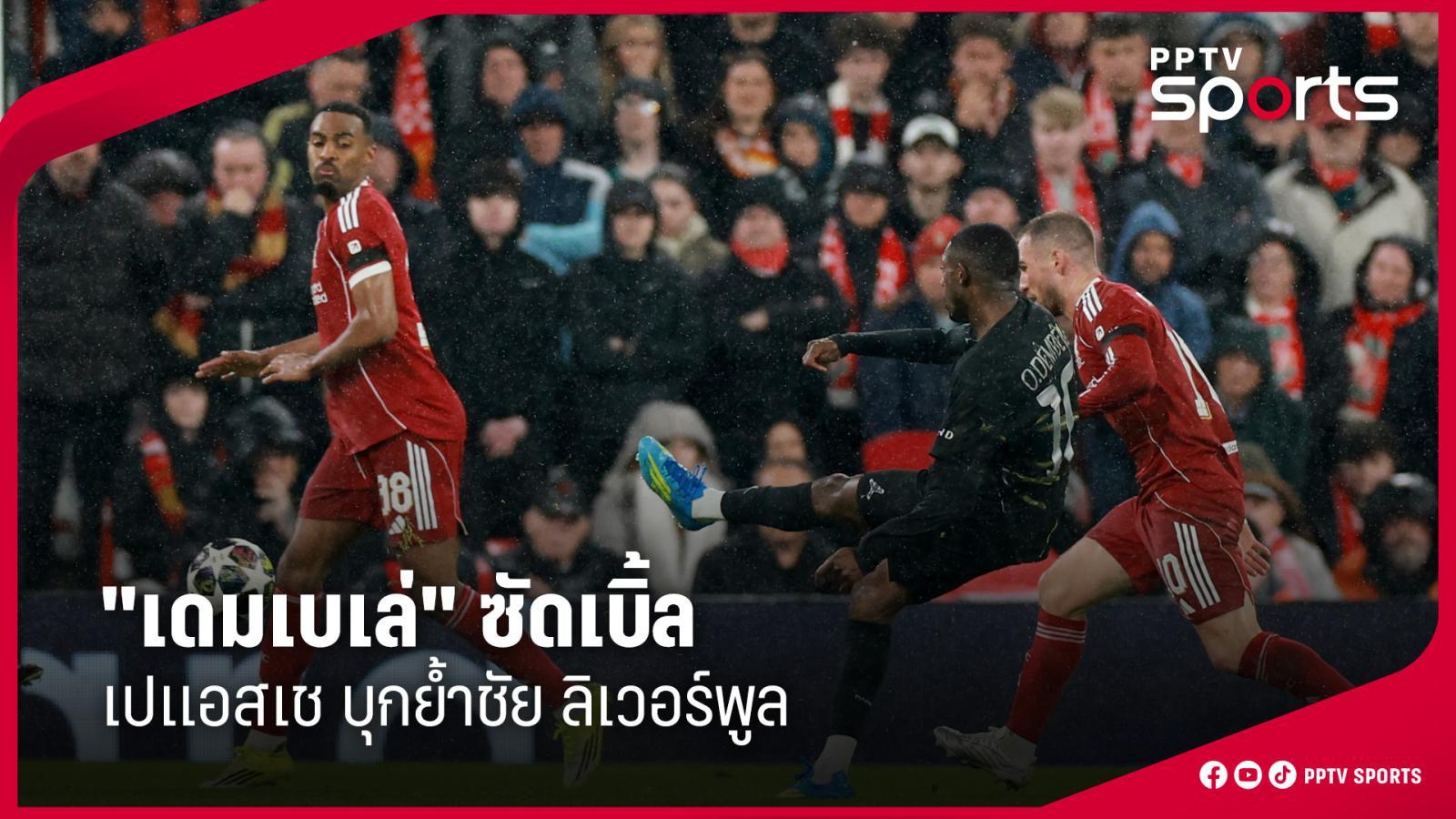 ผลบอล เปแอสเช บุกย้ำชัย ลิเวอร์พูล 2-0 ลิ่วรอบรองฯ แชมเปี้ยนส์ ลีก