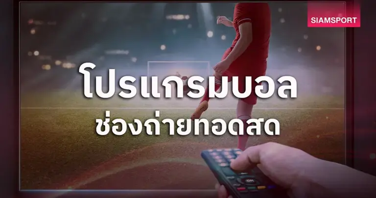 โปรแกรมบอลวันนี้ 15 เม.ย. 69 ดูบอลสด UCL พร้อมช่องถ่ายทอดสด