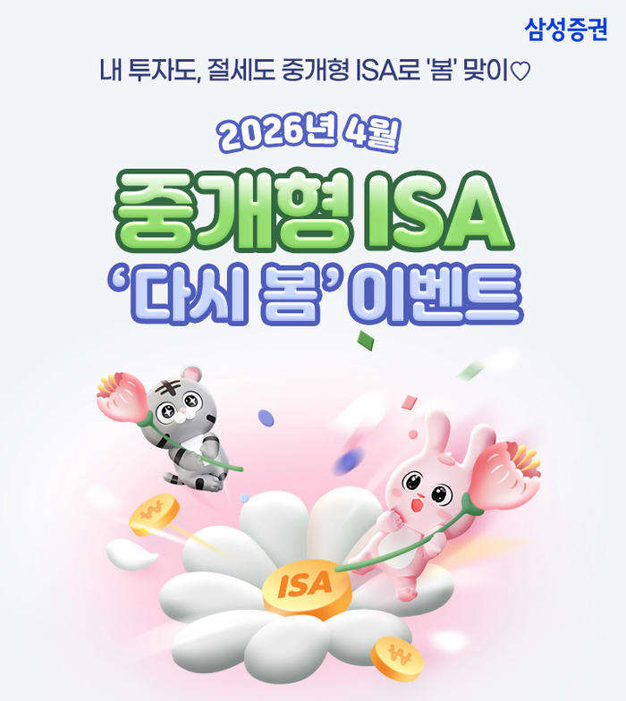 삼성증권 ‘중개형ISA 다시 봄 이벤트’ 실시