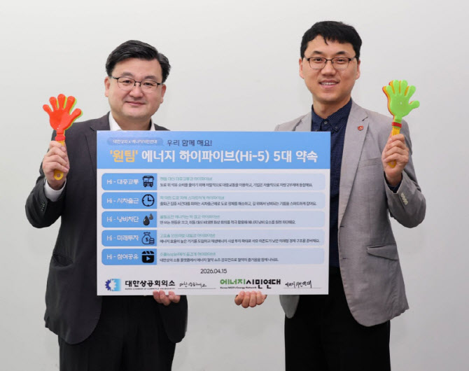경제계-시민사회, 에너지 감축 캠페인 손잡았다