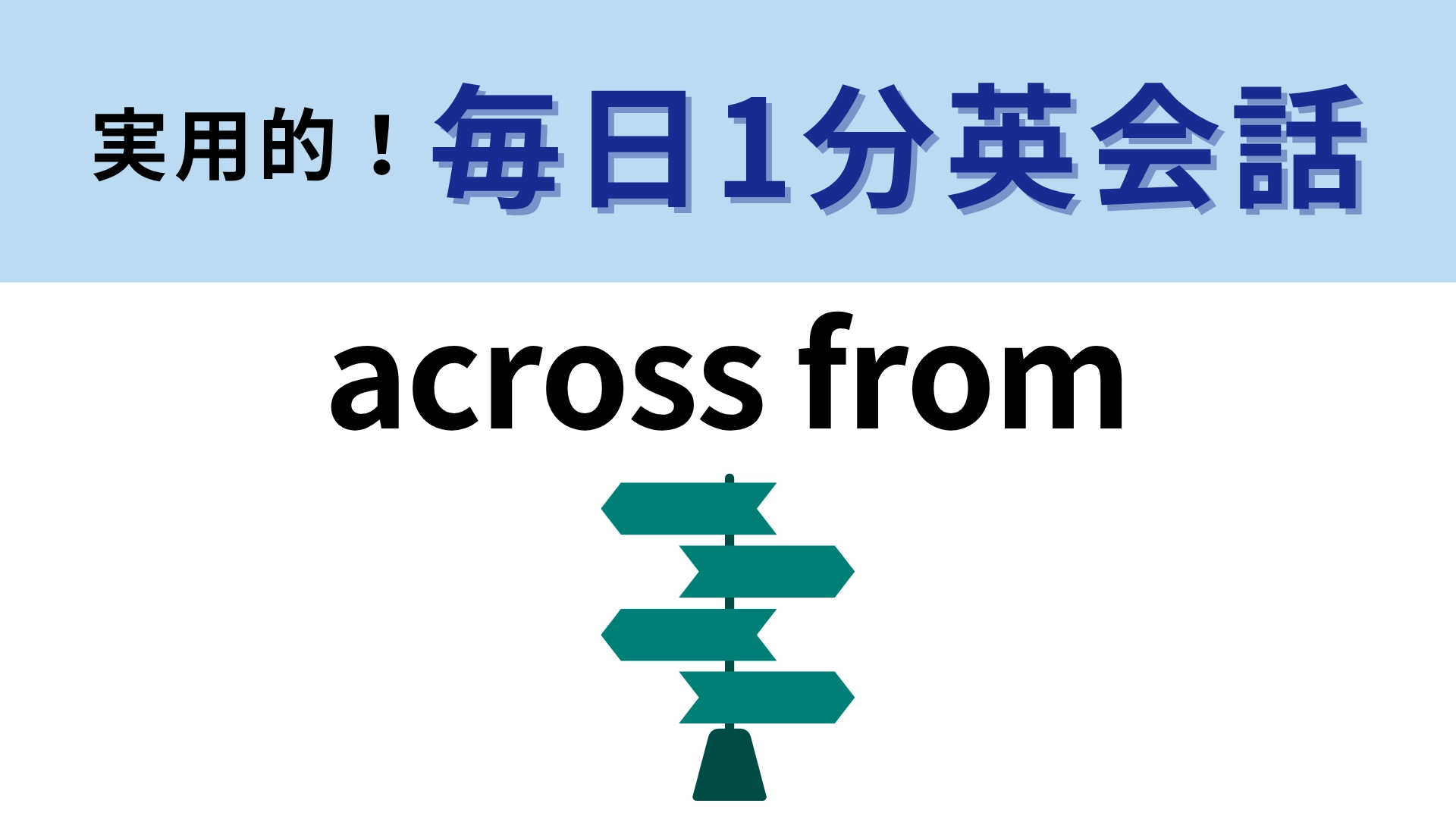「across from」の意味は? これは簡単すぎるかも…!【1分英会話】