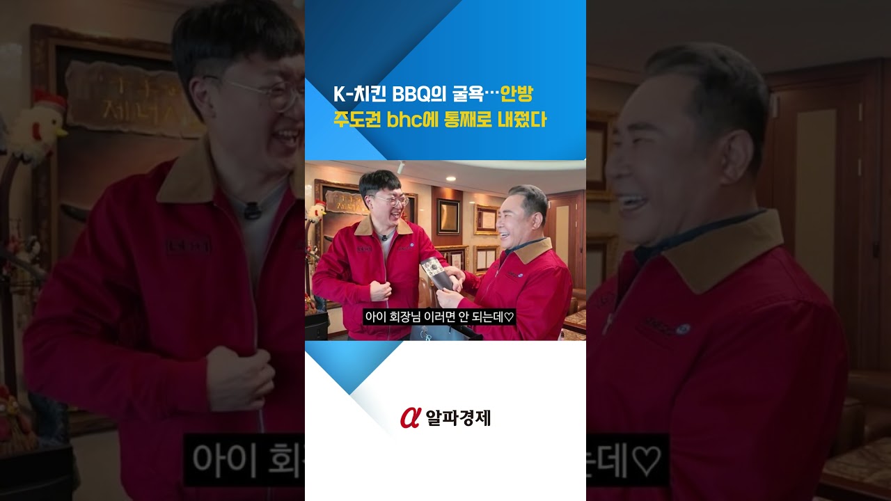 [심층] K-치킨 BBQ의 굴욕…안방 주도권 bhc에 통째로 내줬다 : 알파경제TV