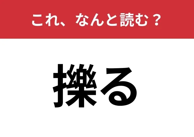 【擽る】はなんと読む? 知っていたら博識!