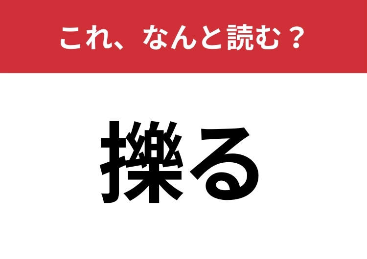 【擽る】はなんと読む? 知っていたら博識!