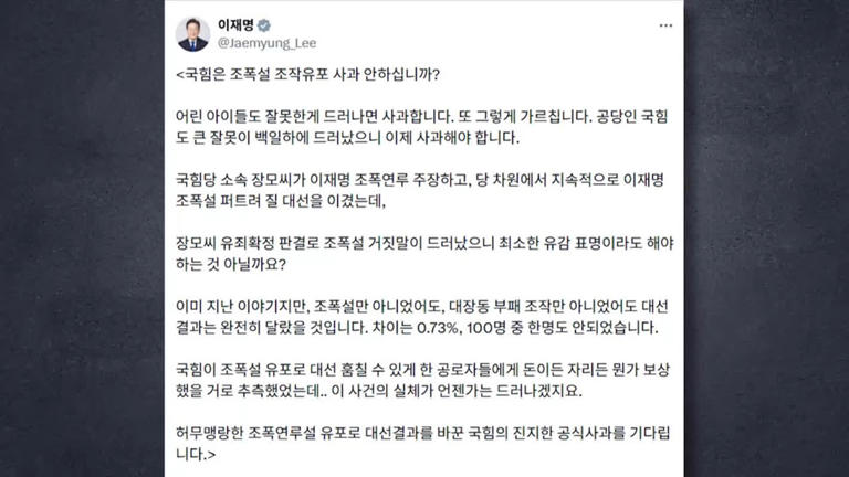 이 대통령 "국힘 조폭연루설 조작유포 사과 안 하나"