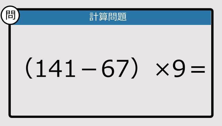 【解けなかったら恥ずかしい?】（141－67）×9は?《計算クイズ》